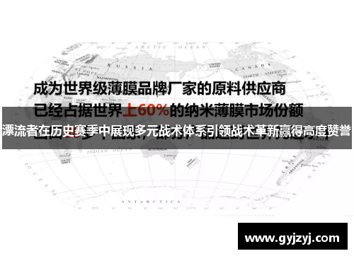 漂流者在历史赛季中展现多元战术体系引领战术革新赢得高度赞誉 漂流者在历史赛季中展现多元战术体系引领战术革新赢得高度赞誉