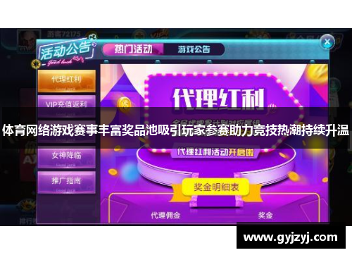 体育网络游戏赛事丰富奖品池吸引玩家参赛助力竞技热潮持续升温 体育网络游戏赛事丰富奖品池吸引玩家参赛助力竞技热潮持续升温