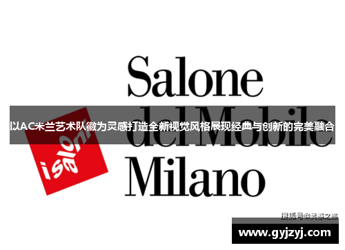 以AC米兰艺术队徽为灵感打造全新视觉风格展现经典与创新的完美融合 以AC米兰艺术队徽为灵感打造全新视觉风格展现经典与创新的完美融合