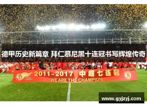 德甲历史新篇章 拜仁慕尼黑十连冠书写辉煌传奇 德甲历史新篇章 拜仁慕尼黑十连冠书写辉煌传奇