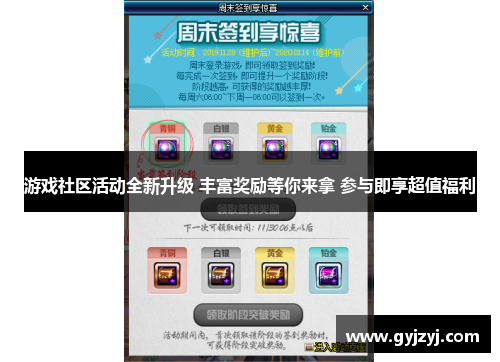 游戏社区活动全新升级 丰富奖励等你来拿 参与即享超值福利 游戏社区活动全新升级 丰富奖励等你来拿 参与即享超值福利