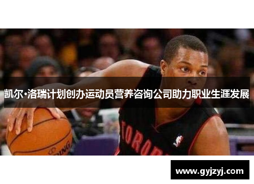凯尔·洛瑞计划创办运动员营养咨询公司助力职业生涯发展 凯尔·洛瑞计划创办运动员营养咨询公司助力职业生涯发展