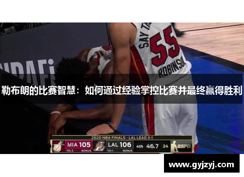 勒布朗的比赛智慧:如何通过经验掌控比赛并最终赢得胜利 勒布朗的比赛智慧:如何通过经验掌控比赛并最终赢得胜利