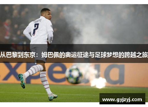 从巴黎到东京:姆巴佩的奥运征途与足球梦想的跨越之旅 从巴黎到东京:姆巴佩的奥运征途与足球梦想的跨越之旅