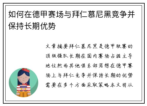 如何在德甲赛场与拜仁慕尼黑竞争并保持长期优势 如何在德甲赛场与拜仁慕尼黑竞争并保持长期优势