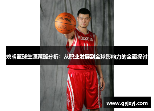 姚明篮球生涯策略分析：从职业发展到全球影响力的全面探讨
