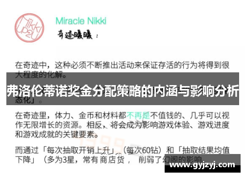 弗洛伦蒂诺奖金分配策略的内涵与影响分析 弗洛伦蒂诺奖金分配策略的内涵与影响分析