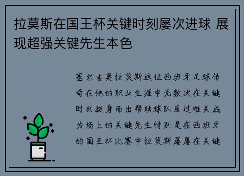 拉莫斯在国王杯关键时刻屡次进球 展现超强关键先生本色