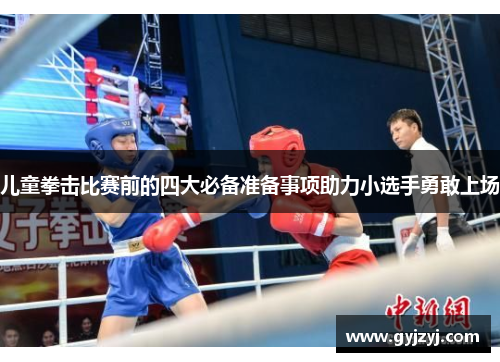 儿童拳击比赛前的四大必备准备事项助力小选手勇敢上场 儿童拳击比赛前的四大必备准备事项助力小选手勇敢上场