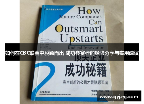 如何在CBC联赛中脱颖而出 成功参赛者的经验分享与实用建议 如何在CBC联赛中脱颖而出 成功参赛者的经验分享与实用建议