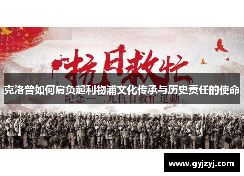 克洛普如何肩负起利物浦文化传承与历史责任的使命 克洛普如何肩负起利物浦文化传承与历史责任的使命