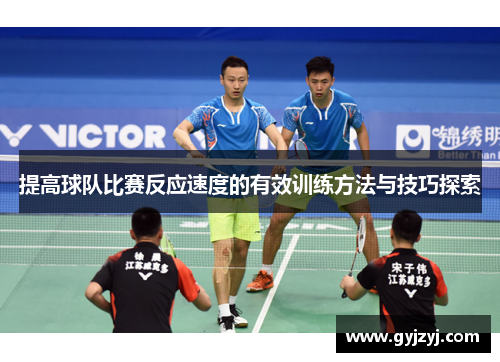 提高球队比赛反应速度的有效训练方法与技巧探索 提高球队比赛反应速度的有效训练方法与技巧探索
