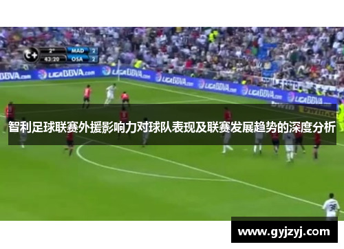 智利足球联赛外援影响力对球队表现及联赛发展趋势的深度分析 智利足球联赛外援影响力对球队表现及联赛发展趋势的深度分析