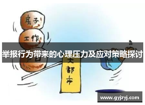 举报行为带来的心理压力及应对策略探讨 举报行为带来的心理压力及应对策略探讨