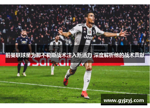 前曼联球星为那不勒斯战术注入新活力 深度解析他的战术贡献 前曼联球星为那不勒斯战术注入新活力 深度解析他的战术贡献