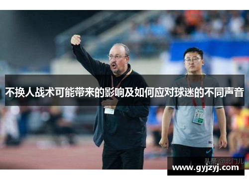不换人战术可能带来的影响及如何应对球迷的不同声音 不换人战术可能带来的影响及如何应对球迷的不同声音