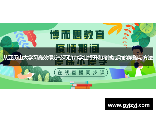 从亚历山大学习高效得分技巧助力学业提升和考试成功的策略与方法 从亚历山大学习高效得分技巧助力学业提升和考试成功的策略与方法