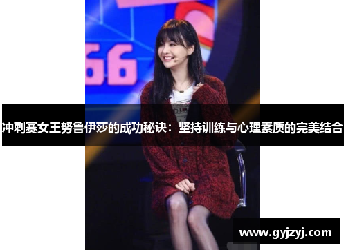 冲刺赛女王努鲁伊莎的成功秘诀:坚持训练与心理素质的完美结合 冲刺赛女王努鲁伊莎的成功秘诀:坚持训练与心理素质的完美结合