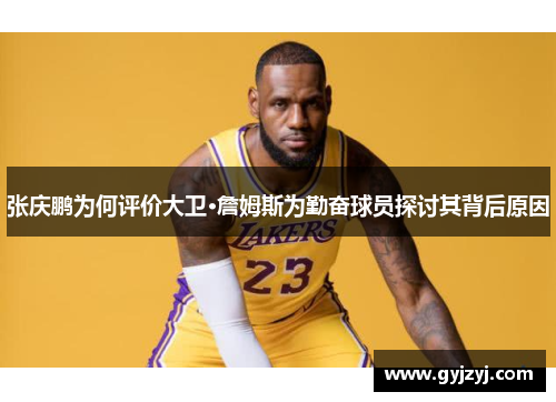 张庆鹏为何评价大卫·詹姆斯为勤奋球员探讨其背后原因 张庆鹏为何评价大卫·詹姆斯为勤奋球员探讨其背后原因