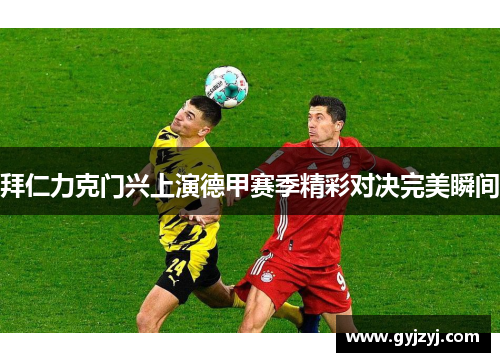 拜仁力克门兴上演德甲赛季精彩对决完美瞬间