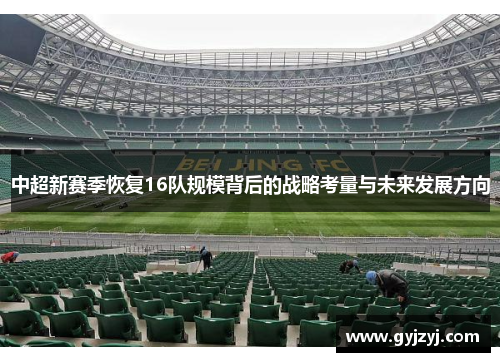 中超新赛季恢复16队规模背后的战略考量与未来发展方向 中超新赛季恢复16队规模背后的战略考量与未来发展方向