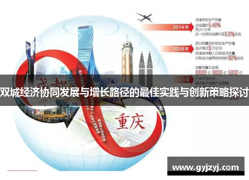 双城经济协同发展与增长路径的最佳实践与创新策略探讨 双城经济协同发展与增长路径的最佳实践与创新策略探讨