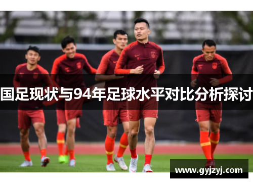 国足现状与94年足球水平对比分析探讨 国足现状与94年足球水平对比分析探讨