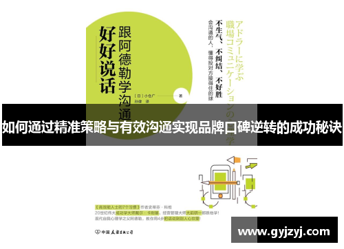 如何通过精准策略与有效沟通实现品牌口碑逆转的成功秘诀 如何通过精准策略与有效沟通实现品牌口碑逆转的成功秘诀