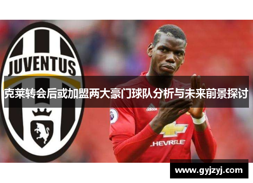 克莱转会后或加盟两大豪门球队分析与未来前景探讨 克莱转会后或加盟两大豪门球队分析与未来前景探讨