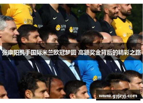 张康阳携手国际米兰欧冠梦圆 高额奖金背后的精彩之路 张康阳携手国际米兰欧冠梦圆 高额奖金背后的精彩之路
