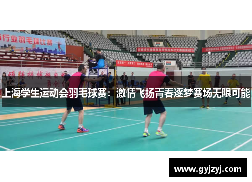 上海学生运动会羽毛球赛:激情飞扬青春逐梦赛场无限可能 上海学生运动会羽毛球赛:激情飞扬青春逐梦赛场无限可能