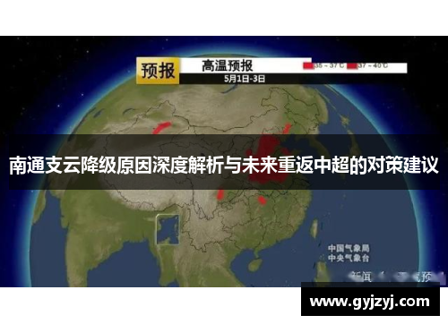 南通支云降级原因深度解析与未来重返中超的对策建议 南通支云降级原因深度解析与未来重返中超的对策建议