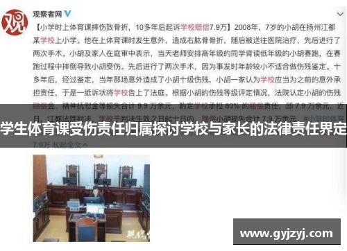 学生体育课受伤责任归属探讨学校与家长的法律责任界定 学生体育课受伤责任归属探讨学校与家长的法律责任界定