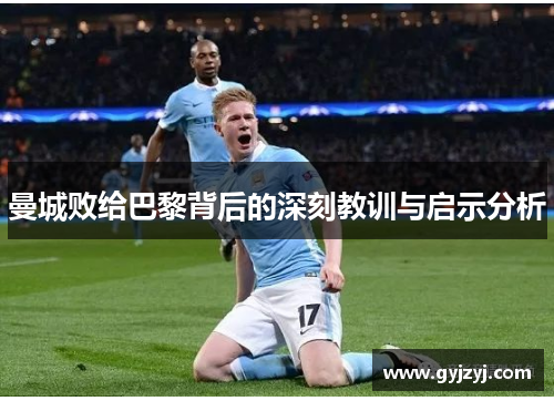 曼城败给巴黎背后的深刻教训与启示分析 曼城败给巴黎背后的深刻教训与启示分析