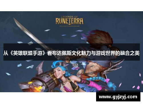 从《英雄联盟手游》看布达佩斯文化魅力与游戏世界的融合之美 从《英雄联盟手游》看布达佩斯文化魅力与游戏世界的融合之美