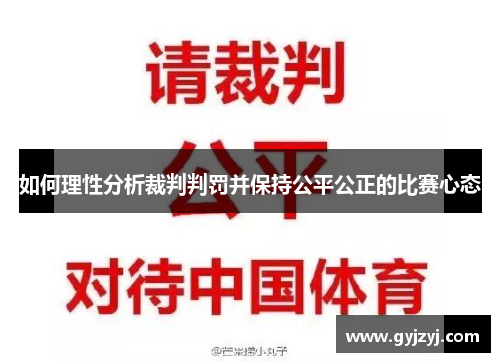 如何理性分析裁判判罚并保持公平公正的比赛心态 如何理性分析裁判判罚并保持公平公正的比赛心态