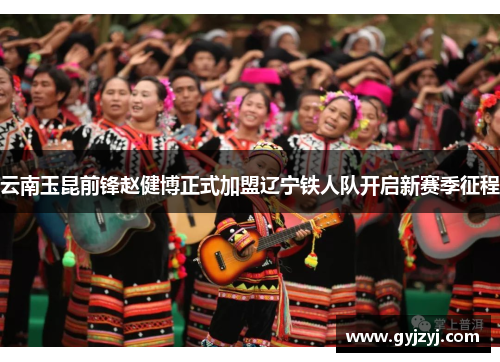 云南玉昆前锋赵健博正式加盟辽宁铁人队开启新赛季征程