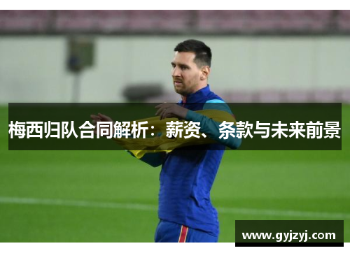 梅西归队合同解析:薪资、条款与未来前景 梅西归队合同解析:薪资、条款与未来前景