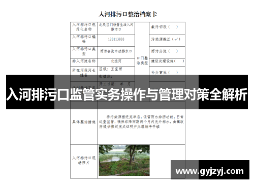 入河排污口监管实务操作与管理对策全解析 入河排污口监管实务操作与管理对策全解析