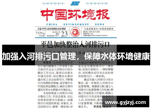 加强入河排污口管理,保障水体环境健康 加强入河排污口管理,保障水体环境健康