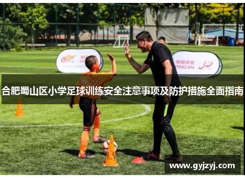 合肥蜀山区小学足球训练安全注意事项及防护措施全面指南 合肥蜀山区小学足球训练安全注意事项及防护措施全面指南