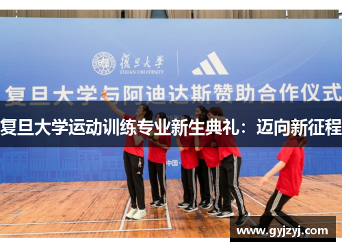 复旦大学运动训练专业新生典礼:迈向新征程 复旦大学运动训练专业新生典礼:迈向新征程