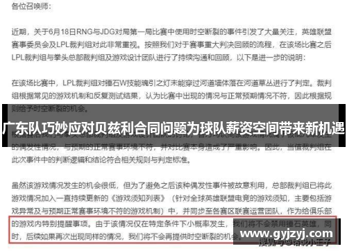 广东队巧妙应对贝兹利合同问题为球队薪资空间带来新机遇 广东队巧妙应对贝兹利合同问题为球队薪资空间带来新机遇