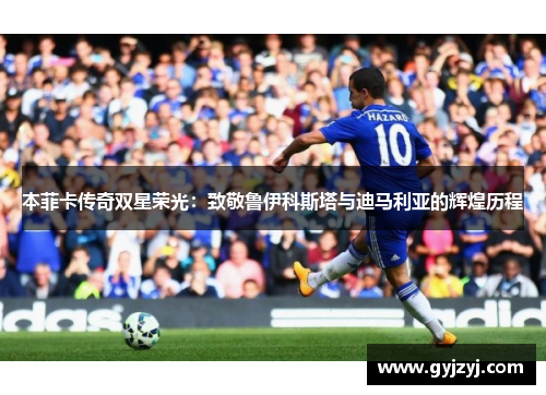 本菲卡传奇双星荣光:致敬鲁伊科斯塔与迪马利亚的辉煌历程 本菲卡传奇双星荣光:致敬鲁伊科斯塔与迪马利亚的辉煌历程