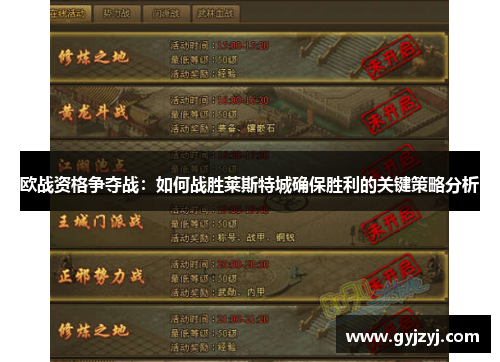 欧战资格争夺战:如何战胜莱斯特城确保胜利的关键策略分析 欧战资格争夺战:如何战胜莱斯特城确保胜利的关键策略分析