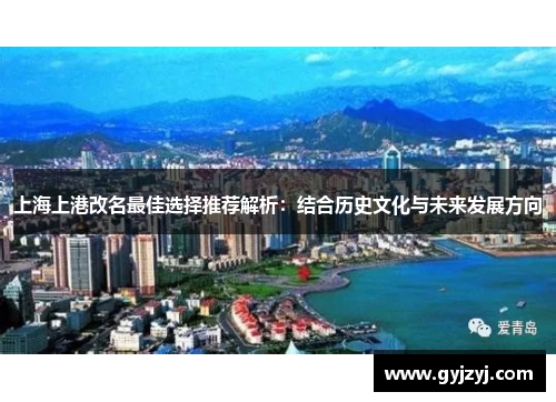 上海上港改名最佳选择推荐解析:结合历史文化与未来发展方向 上海上港改名最佳选择推荐解析:结合历史文化与未来发展方向