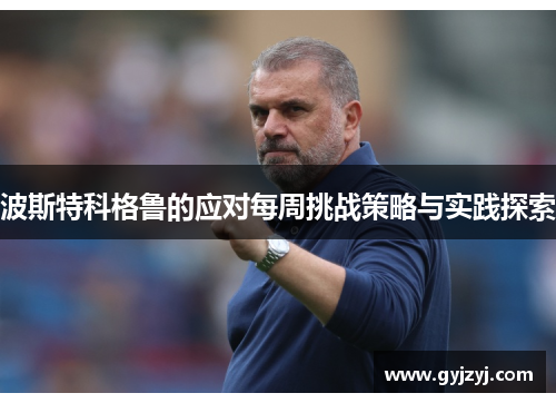 波斯特科格鲁的应对每周挑战策略与实践探索 波斯特科格鲁的应对每周挑战策略与实践探索