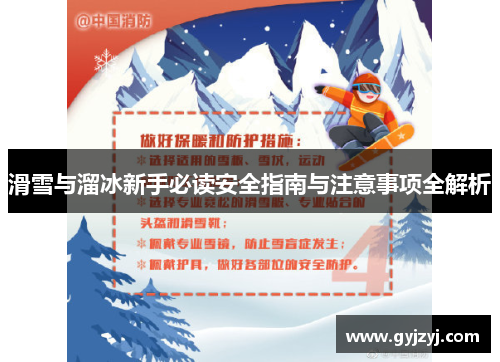 滑雪与溜冰新手必读安全指南与注意事项全解析 滑雪与溜冰新手必读安全指南与注意事项全解析