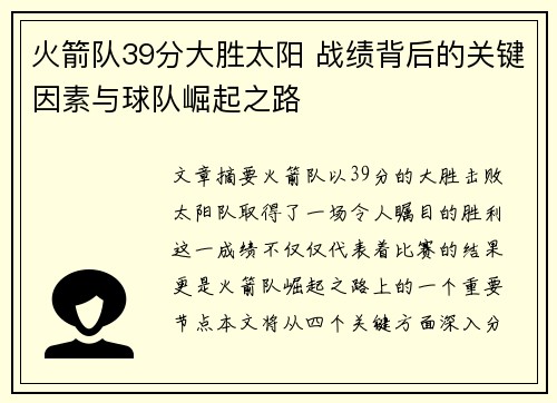 火箭队39分大胜太阳 战绩背后的关键因素与球队崛起之路 火箭队39分大胜太阳 战绩背后的关键因素与球队崛起之路