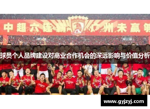 球员个人品牌建设对商业合作机会的深远影响与价值分析 球员个人品牌建设对商业合作机会的深远影响与价值分析
